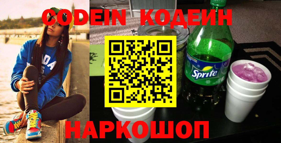 Codein Purple Drank  Кодеиновый сироп Lean Purple Drank  Вход с VPN  Ржев 